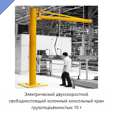Электрический двухскоростной свободностоящий колонный консольный кран грузоподъёмностью 10 т