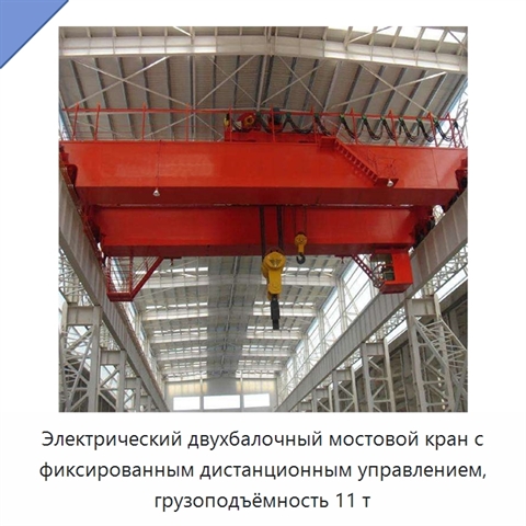 Электрический двухбалочный мостовой кран с фиксированным дистанционным управлением, грузоподъёмность 11 т