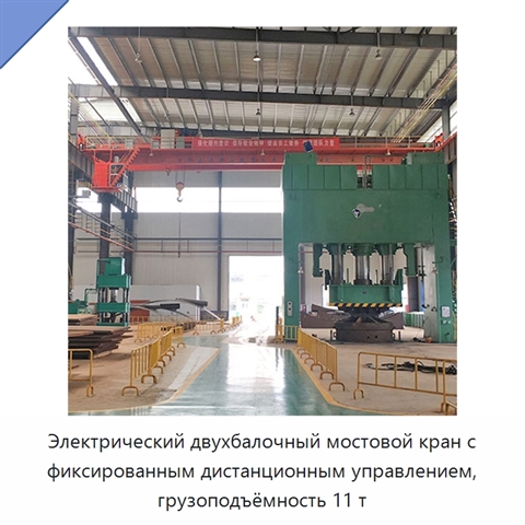Электрический двухбалочный мостовой кран с фиксированным дистанционным управлением, грузоподъёмность 11 т