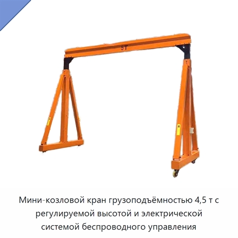 Мини-козловой кран грузоподъёмностью 4,5 т с регулируемой высотой и электрической системой беспроводного управления