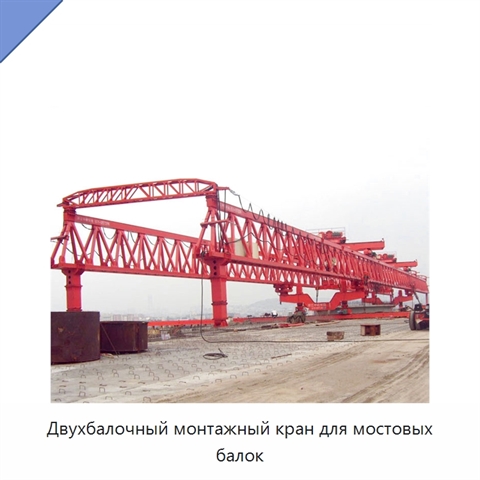Двухбалочный монтажный кран для мостовых балок