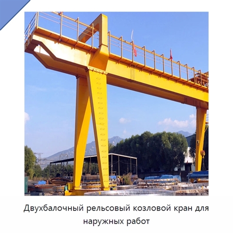 Двухбалочный рельсовый козловой кран для наружных работ
