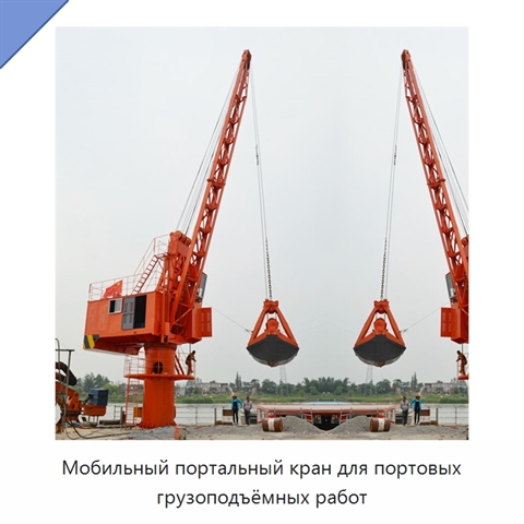 Мобильный портальный кран для портовых грузоподъёмных работ