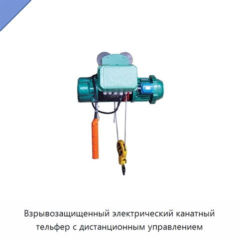 Взрывозащищенный электрический канатный тельфер с дистанционным управлением