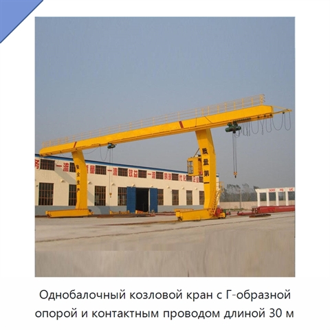 Однобалочный козловой кран с Г-образной опорой и контактным проводом длиной 30 м