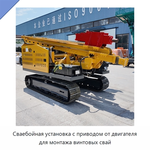 Сваебойная установка с приводом от двигателя для монтажа винтовых свай