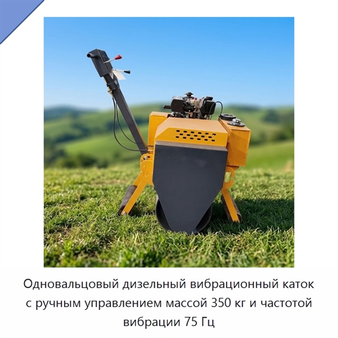 Одновальцовый дизельный вибрационный каток с ручным управлением массой 350 кг и частотой вибрации 75 Гц