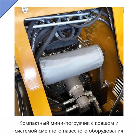 Компактный мини-погрузчик с ковшом и системой сменного навесного оборудования