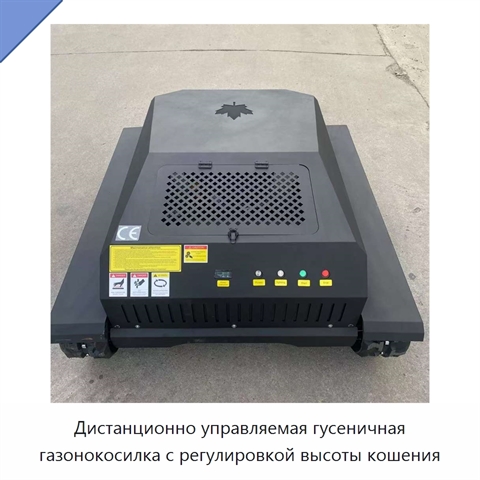 Дистанционно управляемая гусеничная газонокосилка с регулировкой высоты кошения