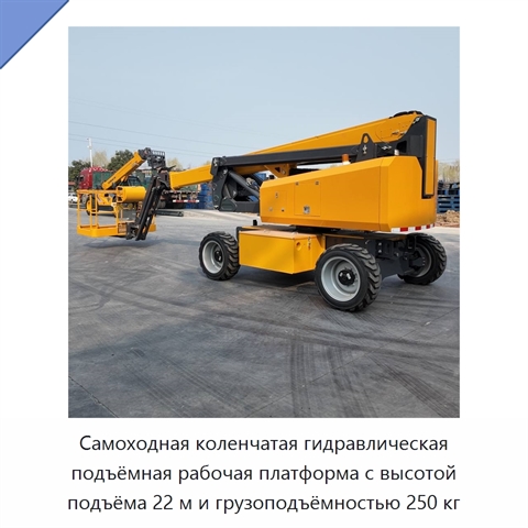 Самоходная коленчатая гидравлическая подъёмная рабочая платформа с высотой подъёма 22 м и грузоподъёмностью 250 кг