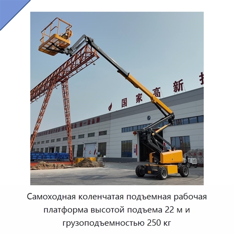 Самоходная коленчатая подъемная рабочая платформа высотой подъема 22 м и грузоподъемностью 250 кг