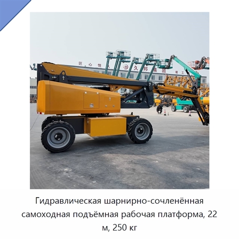 Гидравлическая шарнирно-сочленённая самоходная подъёмная рабочая платформа, 22 м, 250 кг