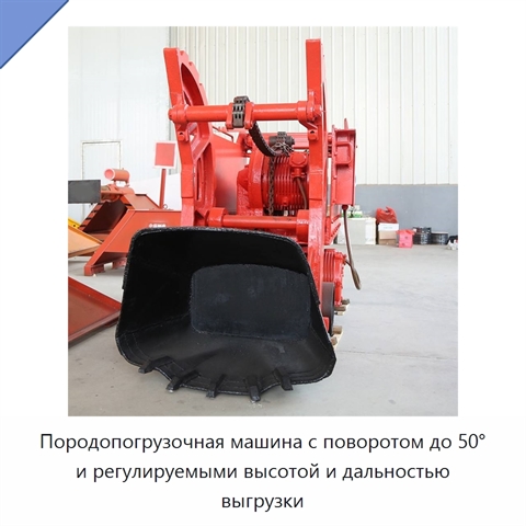 Породопогрузочная машина с поворотом до 50° и регулируемыми высотой и дальностью выгрузки