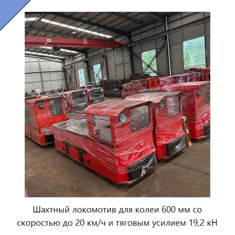 Шахтный локомотив для колеи 600 мм со скоростью до 20 км/ч и тяговым усилием 19,2 кН