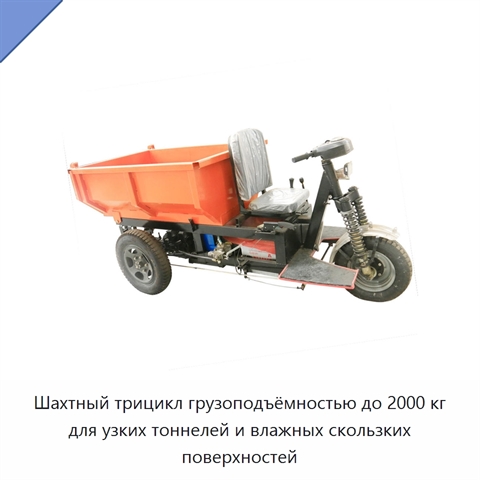 Шахтный трицикл грузоподъёмностью до 2000 кг для узких тоннелей и влажных скользких поверхностей