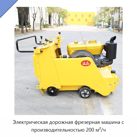 Электрическая дорожная фрезерная машина с производительностью 200 м²/ч