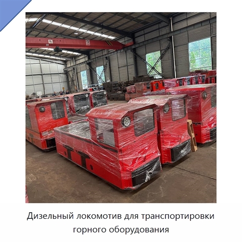 Дизельный локомотив для транспортировки горного оборудования