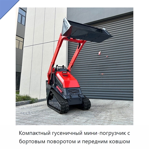 Компактный гусеничный мини-погрузчик с бортовым поворотом и передним ковшом