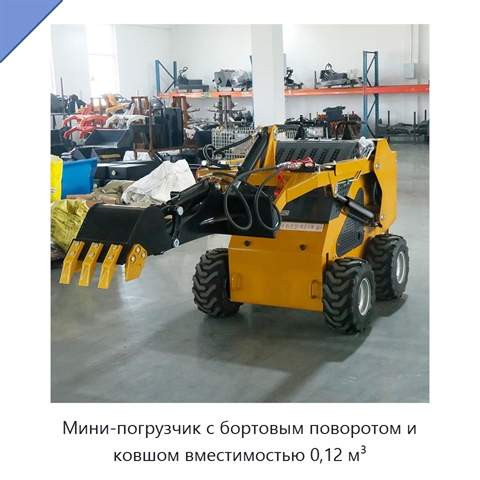 Мини-погрузчик с бортовым поворотом и ковшом вместимостью 0,12 м³