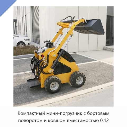 Компактный мини-погрузчик с бортовым поворотом и ковшом вместимостью 0,12