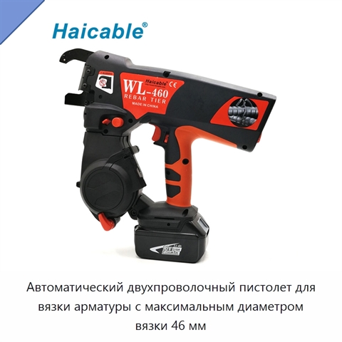 Автоматический двухпроволочный пистолет для вязки арматуры с максимальным диаметром вязки 46 мм