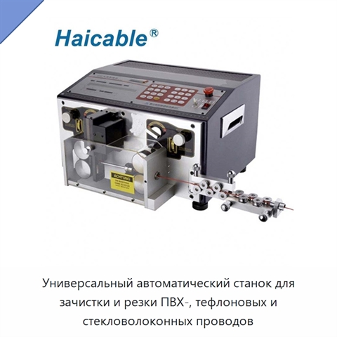Универсальный автоматический станок для зачистки и резки ПВХ-, тефлоновых и стекловолоконных проводов