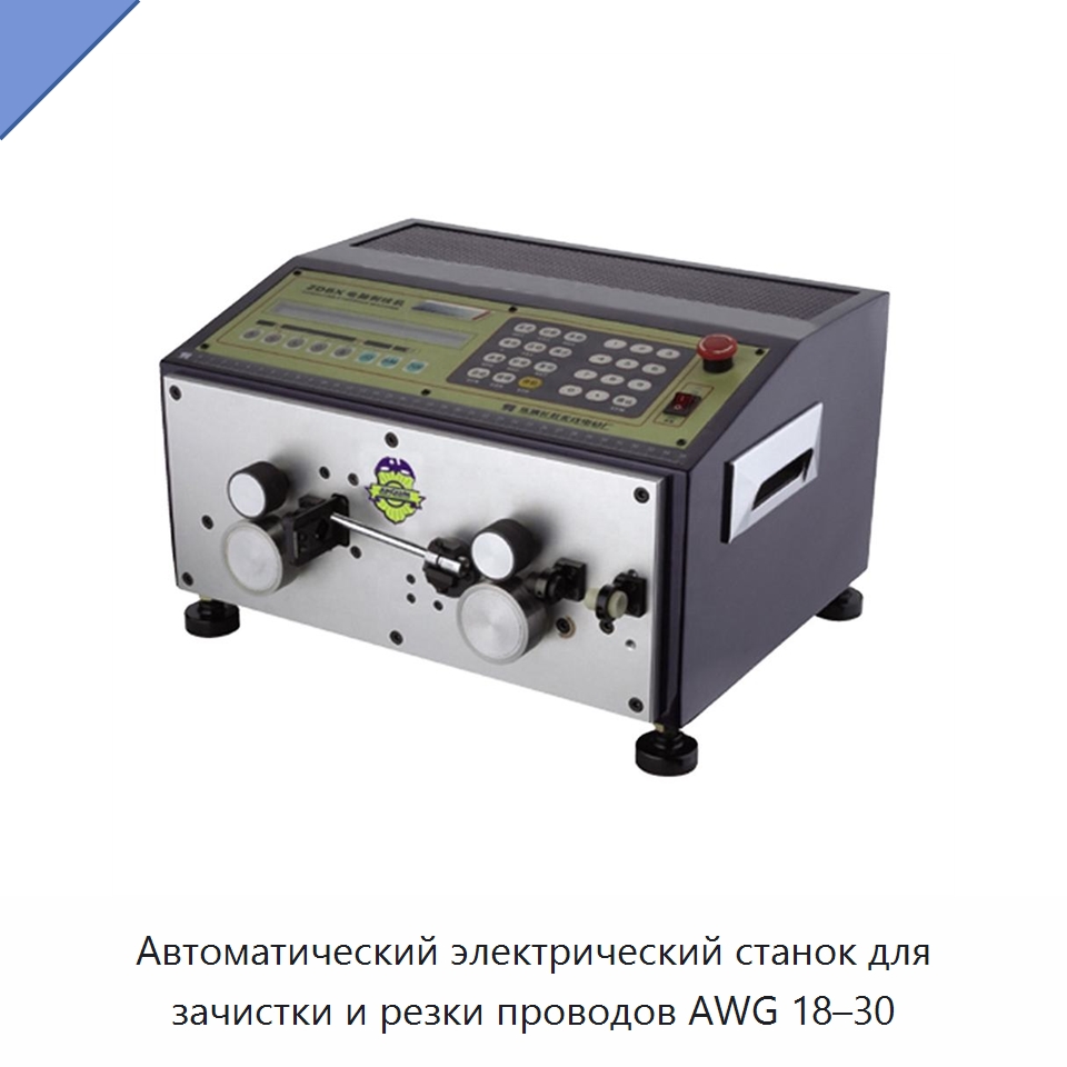Автоматический электрический станок для зачистки и резки проводов AWG 18–30 — Электроинструменты