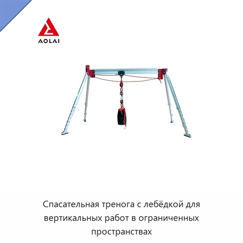 Спасательная тренога с лебёдкой для вертикальных работ в ограниченных пространствах