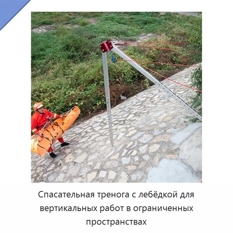 Спасательная тренога с лебёдкой для вертикальных работ в ограниченных пространствах