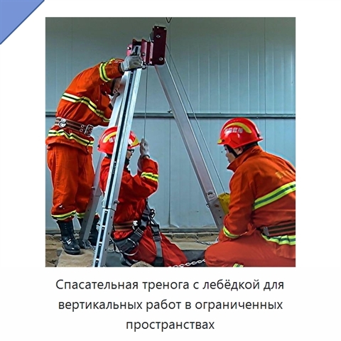 Спасательная тренога с лебёдкой для вертикальных работ в ограниченных пространствах