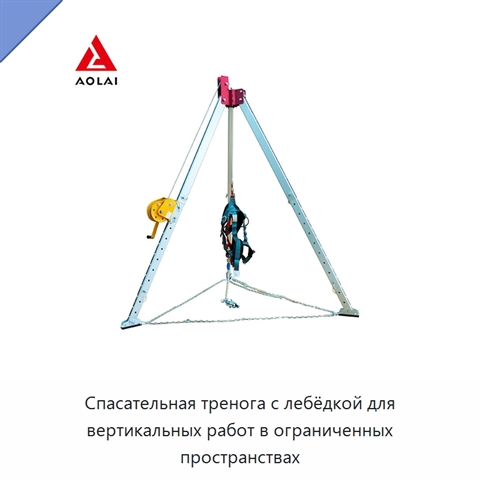 Спасательная тренога с лебёдкой для вертикальных работ в ограниченных пространствах