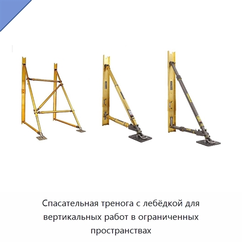 Спасательная тренога с лебёдкой для вертикальных работ в ограниченных пространствах