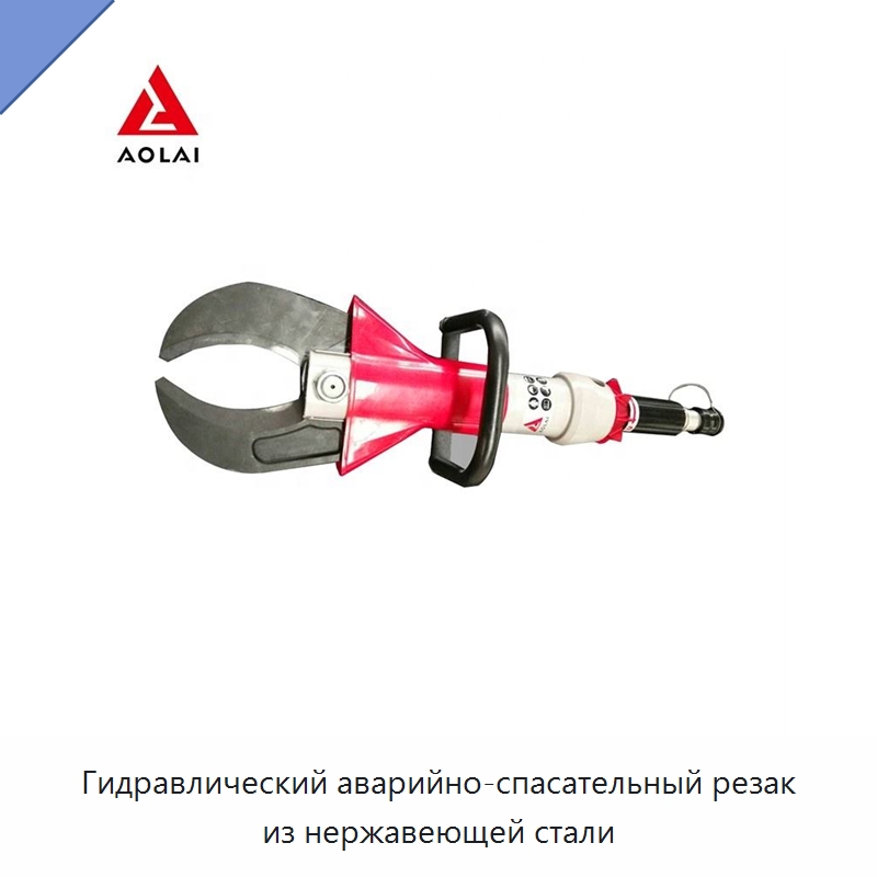 Гидравлический аварийно-спасательный резак из нержавеющей стали — Противопожарное оборудование и принадлежности