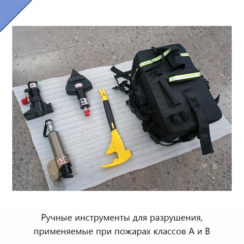 Ручные инструменты для разрушения, применяемые при пожарах классов A и B