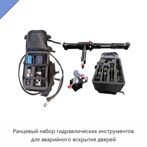 Ранцевый набор гидравлических инструментов для аварийного вскрытия дверей