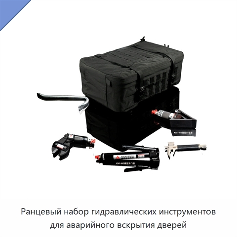 Ранцевый набор гидравлических инструментов для аварийного вскрытия дверей