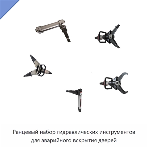 Ранцевый набор гидравлических инструментов для аварийного вскрытия дверей