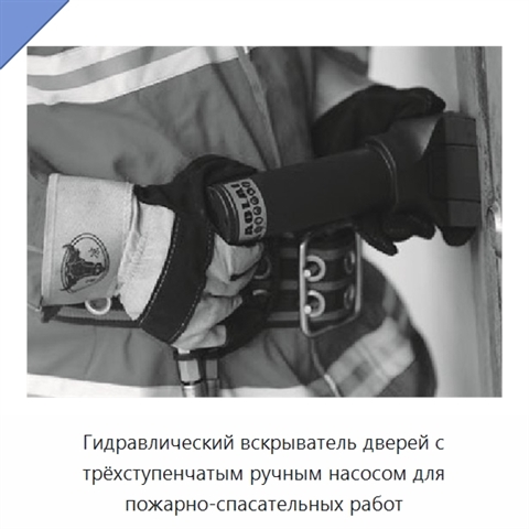 Гидравлический вскрыватель дверей с трёхступенчатым ручным насосом для пожарно-спасательных работ