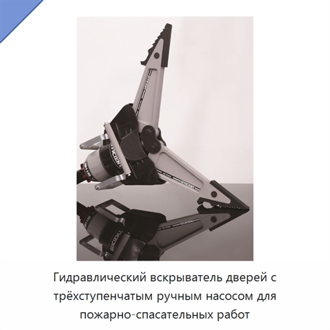 Гидравлический вскрыватель дверей с трёхступенчатым ручным насосом для пожарно-спасательных работ