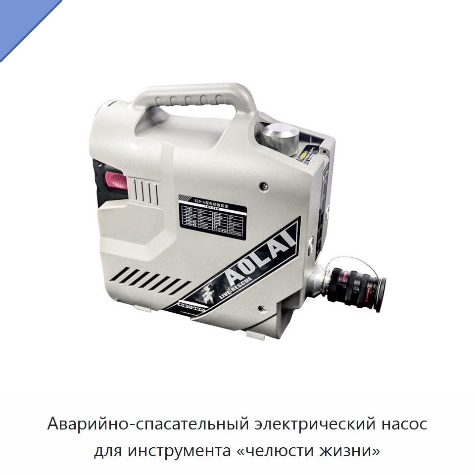 Аварийно-спасательный электрический насос для инструмента «челюсти жизни» — Противопожарное оборудование и принадлежности