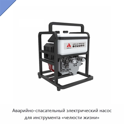 Аварийно-спасательный электрический насос для инструмента «челюсти жизни»