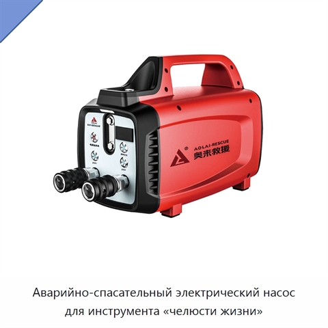 Аварийно-спасательный электрический насос для инструмента «челюсти жизни»