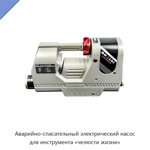 Аварийно-спасательный электрический насос для инструмента «челюсти жизни»