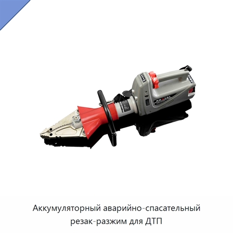 Аккумуляторный аварийно-спасательный резак-разжим для ДТП