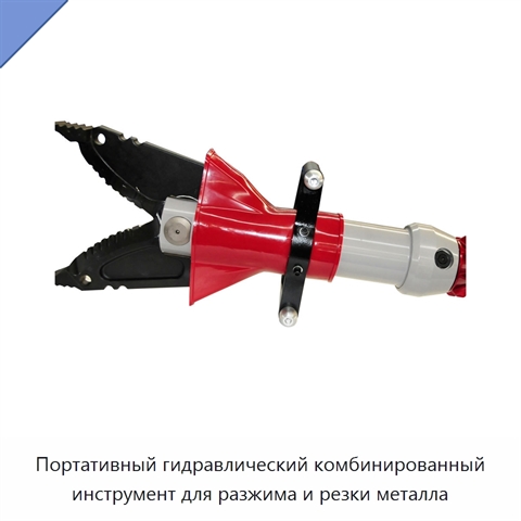 Портативный гидравлический комбинированный инструмент для разжима и резки металла