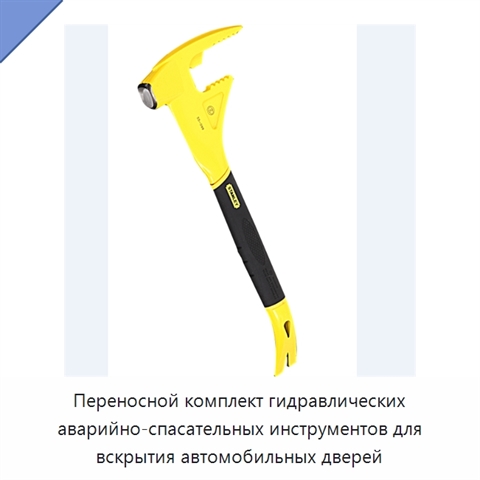 Переносной комплект гидравлических аварийно-спасательных инструментов для вскрытия автомобильных дверей