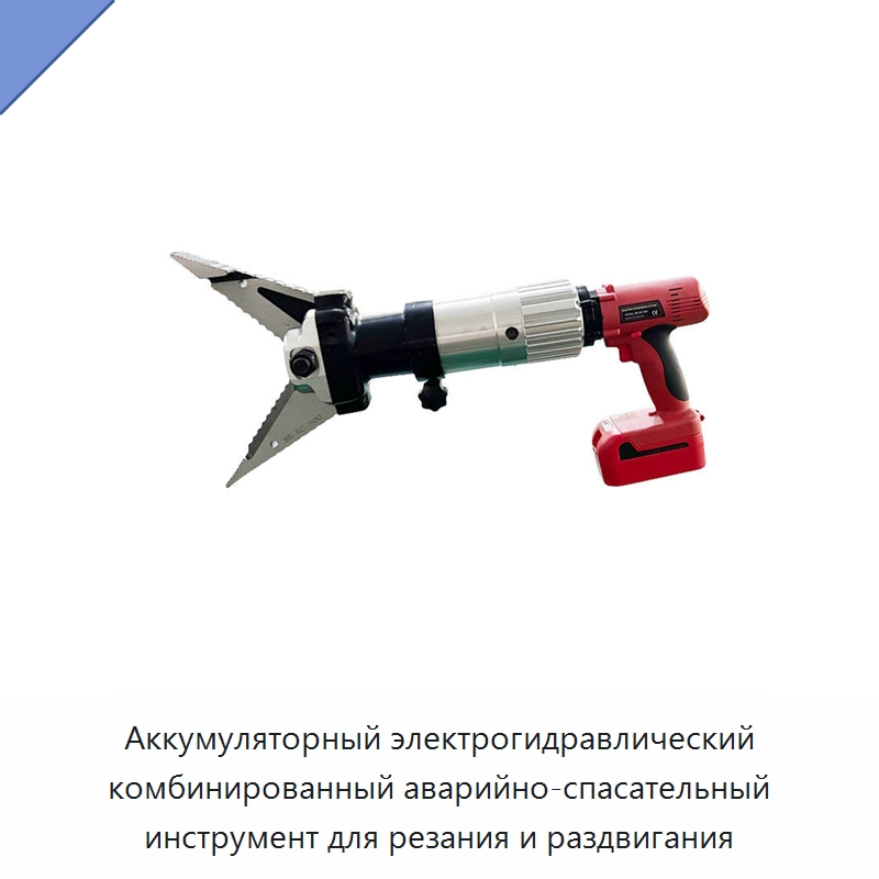 Аккумуляторный электрогидравлический комбинированный аварийно-спасательный инструмент для резания и раздвигания — Прочие ручные инструменты