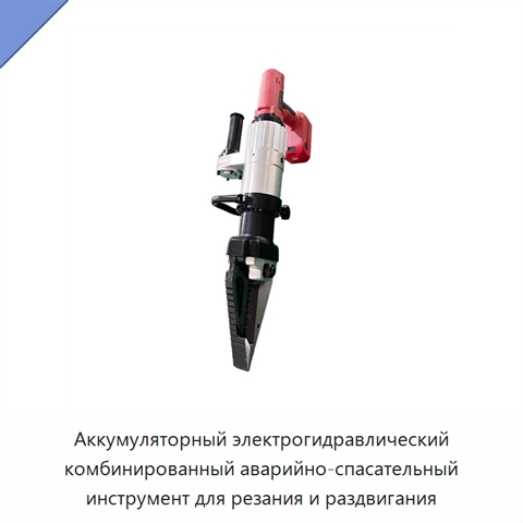 Аккумуляторный электрогидравлический комбинированный аварийно-спасательный инструмент для резания и раздвигания