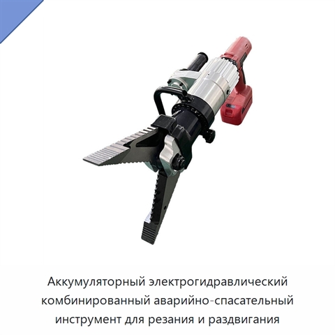 Аккумуляторный электрогидравлический комбинированный аварийно-спасательный инструмент для резания и раздвигания