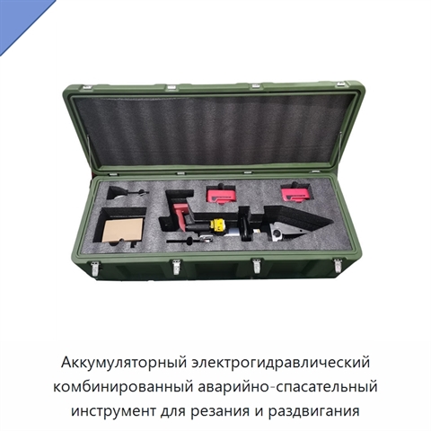 Аккумуляторный электрогидравлический комбинированный аварийно-спасательный инструмент для резания и раздвигания